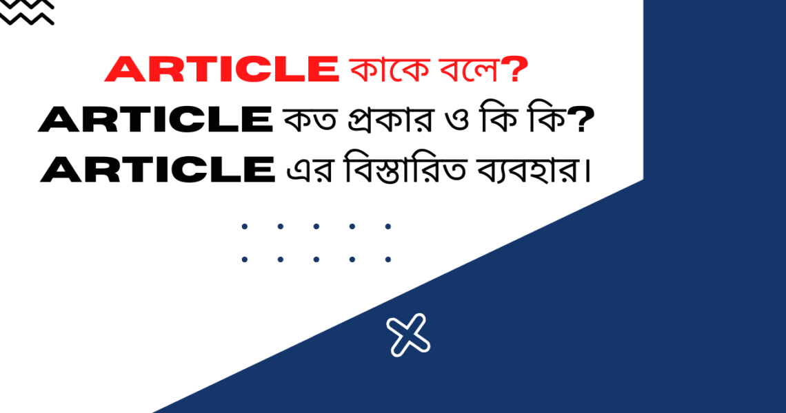 Correct use of “Article” in Bengali || Article এর সঠিক ব্যবহার