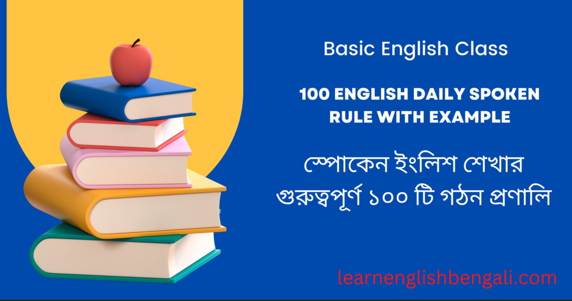 100 Daily Spoken English Rules With Example | স্পোকেন ইংলিশ শেখার গুরুত্বপূর্ণ ১০০ টি গঠন প্রণালি।